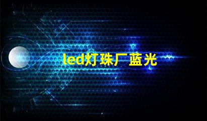 led灯珠厂蓝光