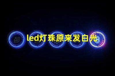 led灯珠原来发白光现在变成蓝光了？