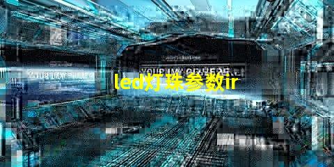 led灯珠参数ir