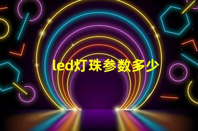 led灯珠参数多少