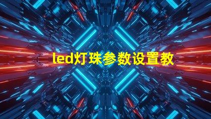 led灯珠参数设置教程