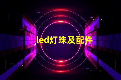 led灯珠及配件