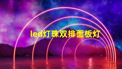 led灯珠双排面板灯
