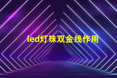 led灯珠双金线作用