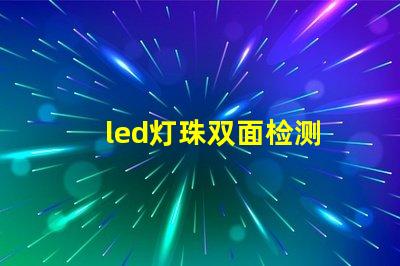 led灯珠双面检测