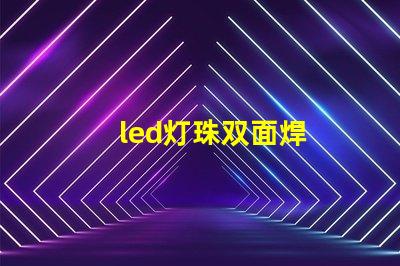led灯珠双面焊