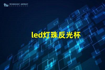 led灯珠反光杯