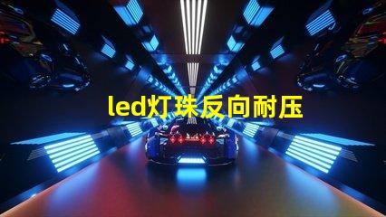 led灯珠反向耐压