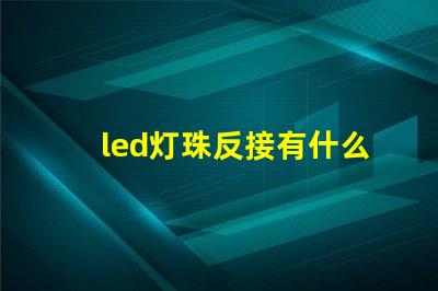 led灯珠反接有什么后果