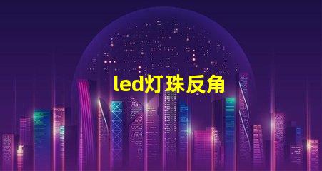 led灯珠反角