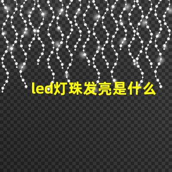 led灯珠发亮是什么原因
