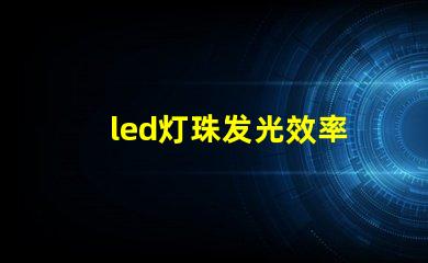 led灯珠发光效率