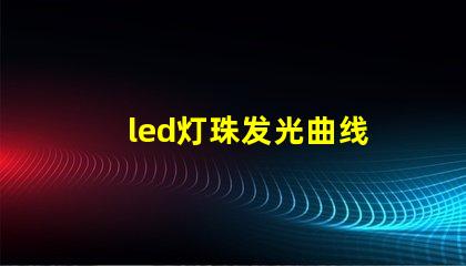 led灯珠发光曲线