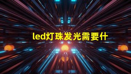 led灯珠发光需要什么