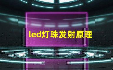 led灯珠发射原理