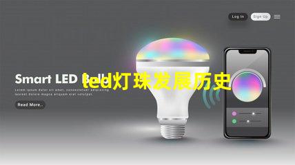 led灯珠发展历史