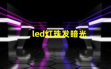 led灯珠发暗光