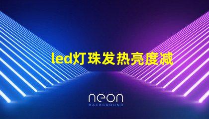 led灯珠发热亮度减少了