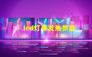 led灯珠发热参数