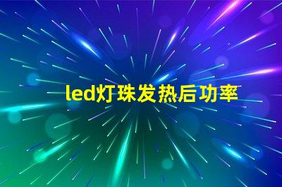 led灯珠发热后功率上升