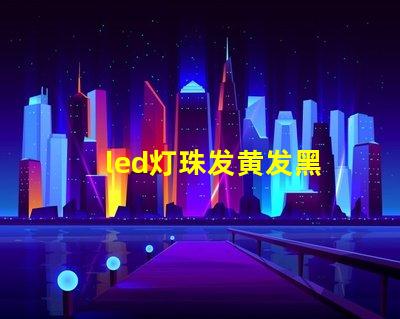 led灯珠发黄发黑