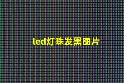 led灯珠发黑图片