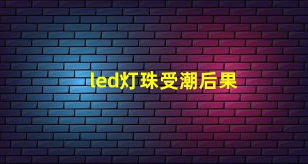 led灯珠受潮后果