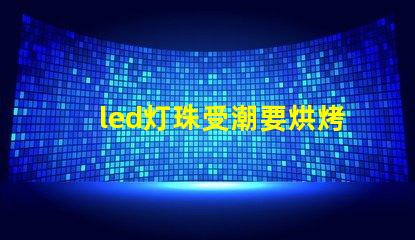 led灯珠受潮要烘烤多久