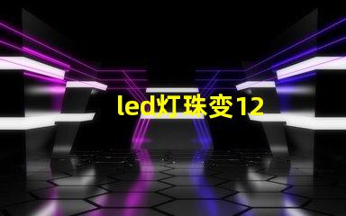 led灯珠变12