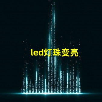 led灯珠变亮