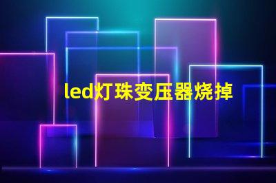 led灯珠变压器烧掉
