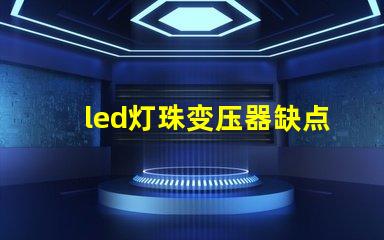 led灯珠变压器缺点