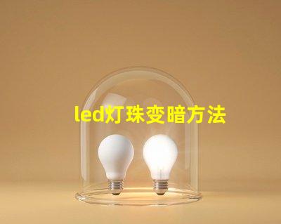 led灯珠变暗方法