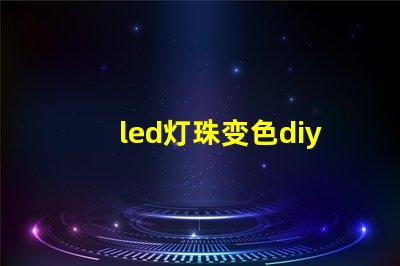 led灯珠变色diy