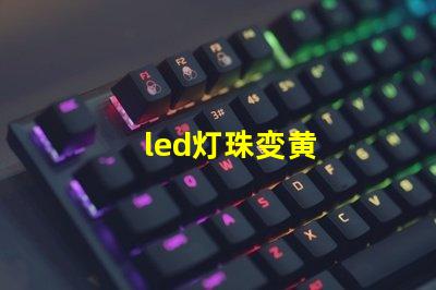 led灯珠变黄