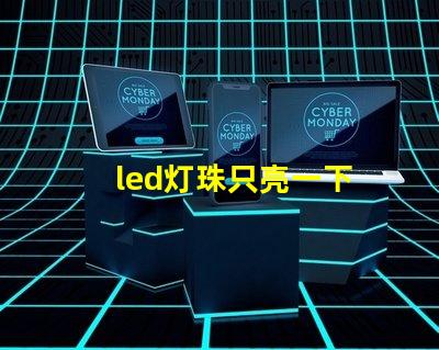 led灯珠只亮一下