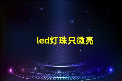led灯珠只微亮