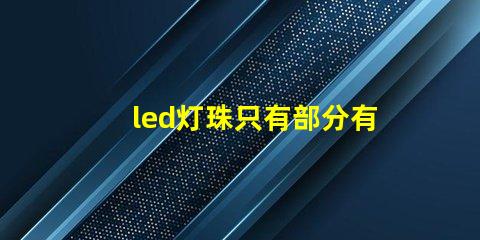 led灯珠只有部分有亮点