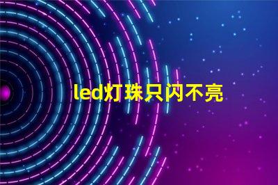 led灯珠只闪不亮