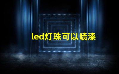 led灯珠可以喷漆