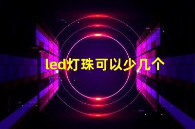 led灯珠可以少几个