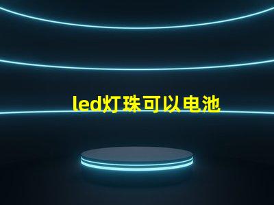 led灯珠可以电池