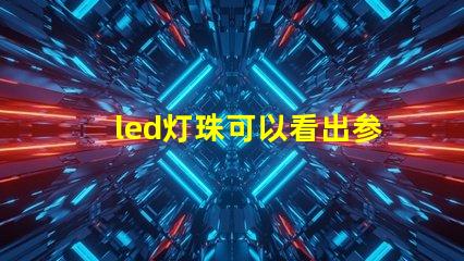 led灯珠可以看出参数吗