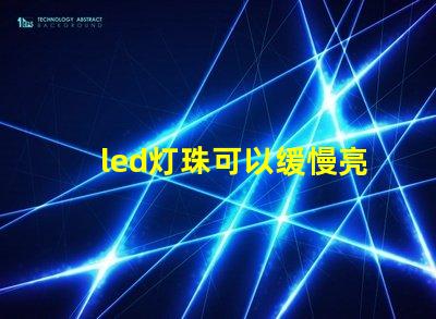 led灯珠可以缓慢亮起