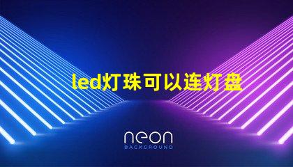 led灯珠可以连灯盘吗