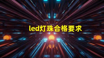 led灯珠合格要求