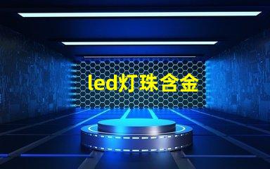 led灯珠含金