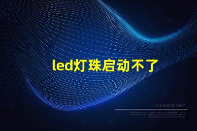 led灯珠启动不了