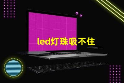 led灯珠吸不住