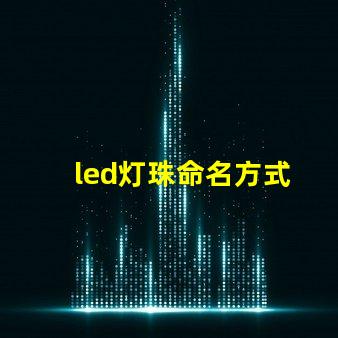 led灯珠命名方式